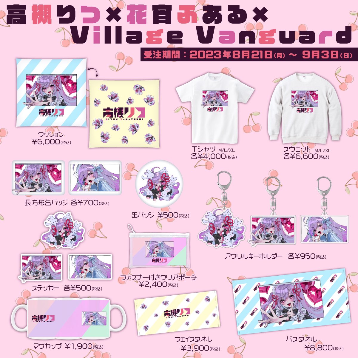 この度、高槻りつ様、ヴィレッジヴァンガード様とコラボさせていただきました❕本日17時から9月3日まで受注販売していただけるので何卒よろしくお願いいたしますっ -˘

🤍販売ページ↓
vvstore.jp/feature/detail…