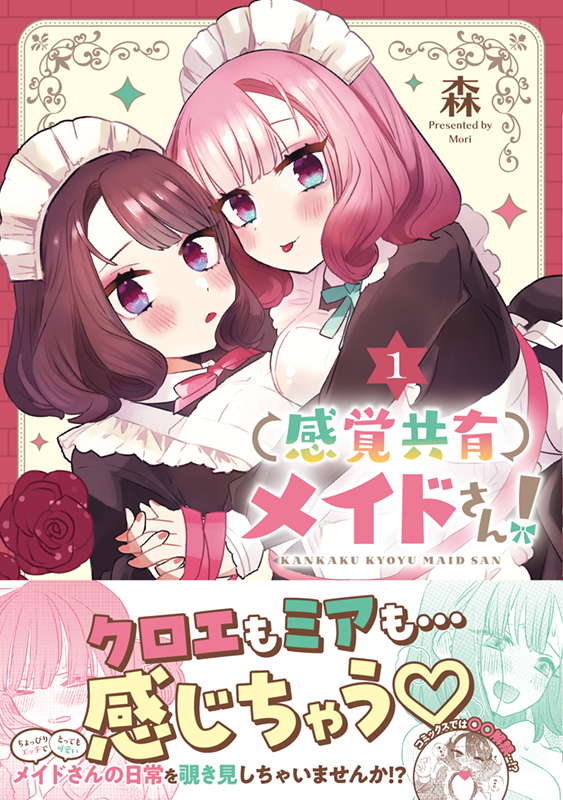 【お仕事】KADOKAWAコミックス「感覚共有メイドさん!(1)(森 先生)」装丁を担当しました🎀
「感覚を共有」という秘密を持った双子メイドさんのドキドキな日常を覗き見できちゃいます💞
#感覚共有メイドさん
https://t.co/m6YqaiKZ6L