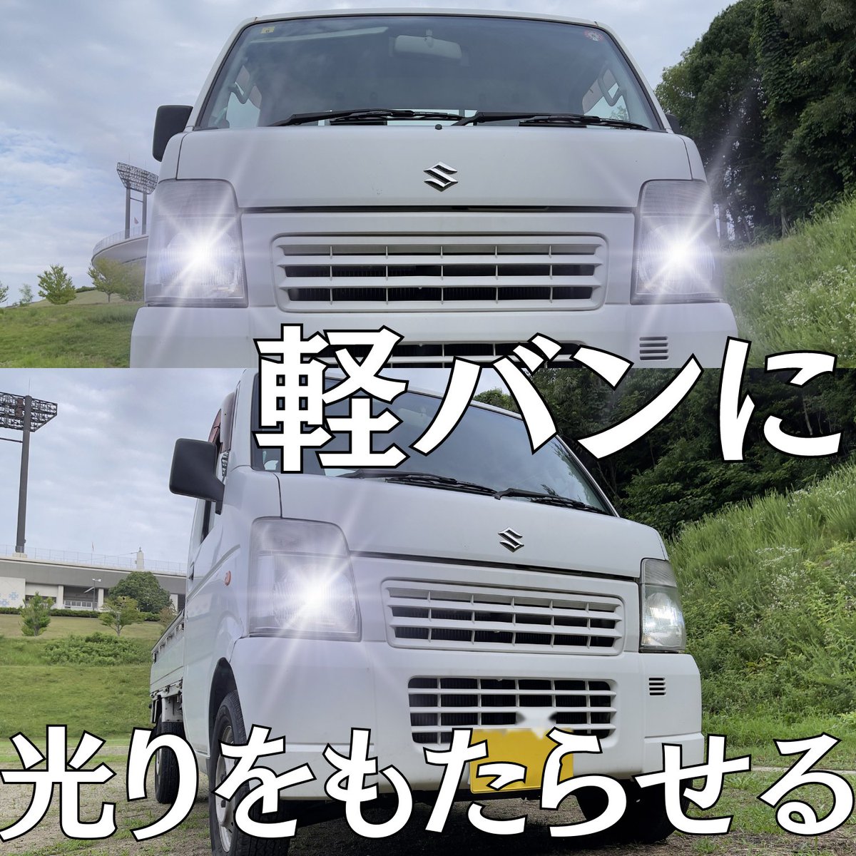 SupareeJapan's tweet photo. 軽バンヘッドライトをled化にしました✨
Ｈ４LEDヘッドライト
明るさとスタイリッシュさを兼ね備えており😳
値段の割に機能性バッチリ😮
ぜひぜひお試しください

#軽バン
#daihatsu
#suzuki
#スズキ
#ジムニー 
#jimny
#ジムニー女子 
#tinyvan https://t.co/EQHgnrBvrx