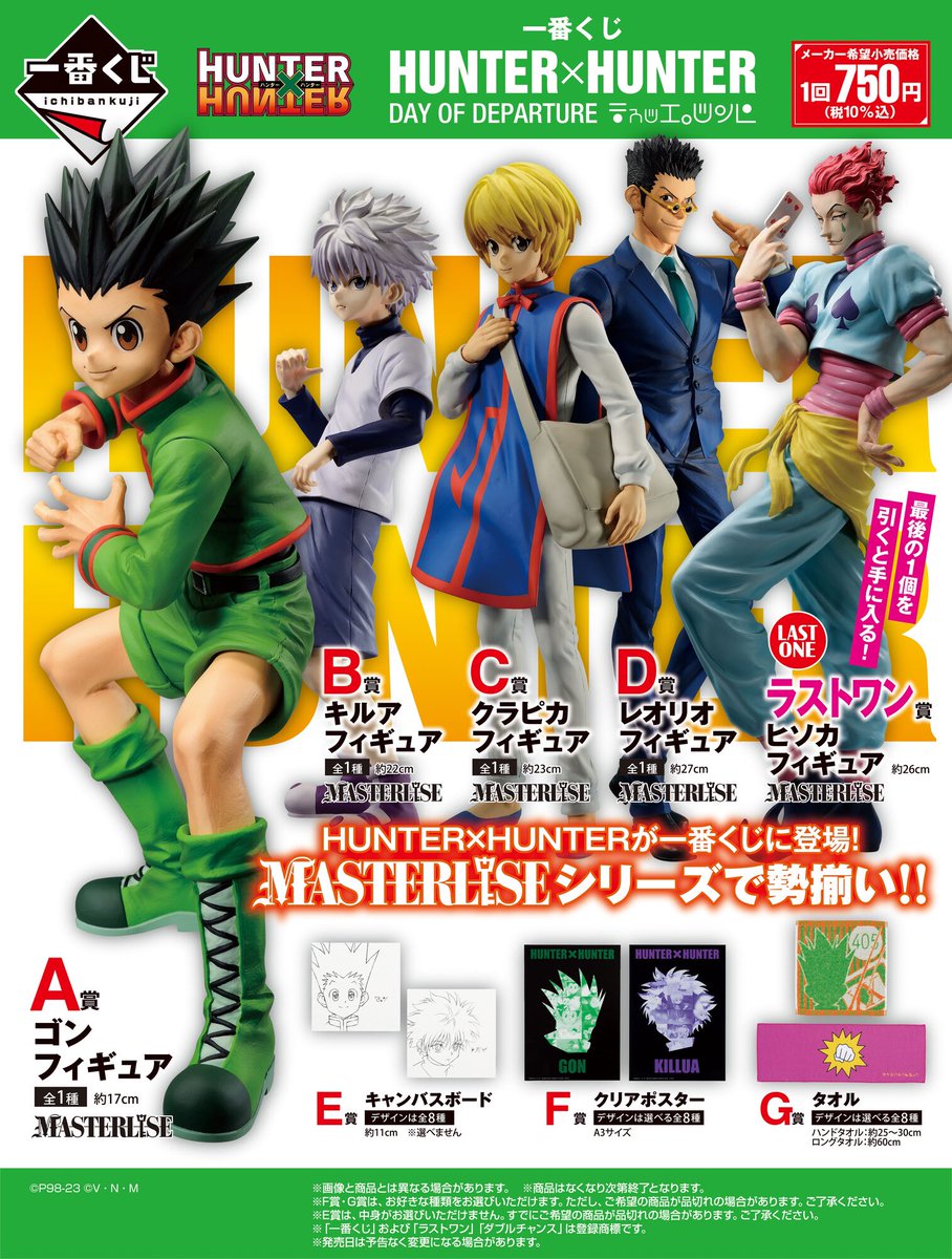 RT @HUNTER_goods70: 【一番くじ】 『HUNTER×HUNTER DAY OF DEPARTURE