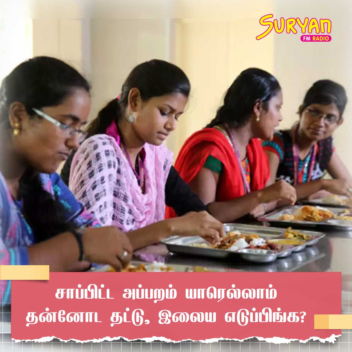 SuryanFM's tweet photo. சாப்பிட்ட அப்பறம் யாரெல்லாம் தன்னோட தட்டு, இலைய எடுப்பிங்க?
#SuryanQuestions #SuryanFM https://t.co/be3ctptSOA