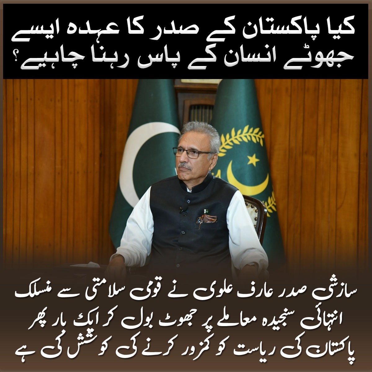 Pakistan's constitutional framework demands adherence to principles, not political affiliations. The President's move requires thorough examination for its implications. #فتنہ_علوی_نامنظور