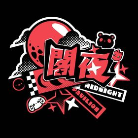 bandcolle's tweet photo. 【BANDCOLLE 2023 TEAM: 閣夜】📡🎸🌟

簡介：
樂隊名稱取自一篇唐詩，由4位喜歡日本音樂的成員組成，希望像古人寫詩詞一樣，以音樂來描繪我們所見的世界。
比起太陽的照亮，夜裡的冒險者更渴望有月光相伴 -

BANDCOLLE「星穹計劃」> 9月9日(星期六)
門票傳送門> https://t.co/mK3FPU5hon

#bandcolle https://t.co/ktSYW46twr