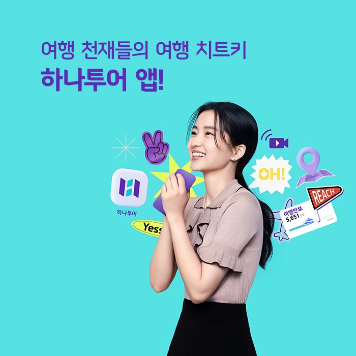 _ktrfiles's tweet photo. Kim Taeri x Hanatour
#KimTaeRi #김태리 https://t.co/rLtvLw1Z24