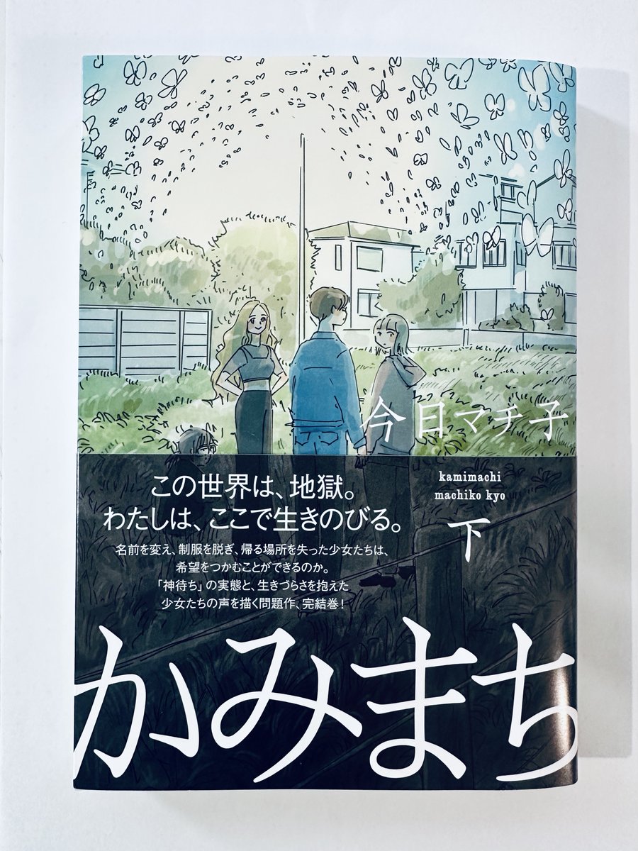 「かみまち」(今日マチ子・集英社)
インタビューが公開されています。
好書好日
https://t.co/BajdkiX5vk
FRaU 前編
https://t.co/qJnnqe7w8N
FRaU 後編
https://t.co/sIp2iPQr9K