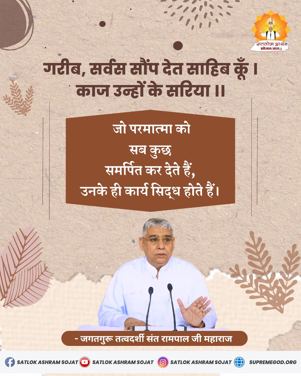 गरीब, सर्वस सौंप देत साहिब कूँ । काज उन्हों के सरिया ।।
जो परमात्मा को सब कुछ समर्पित कर देते हैं, उनके ही कार्य सिद्ध होते हैं। #SatlokAshramSojat #सत_भक्ति_संदेश #SaintRampalJiQuotes