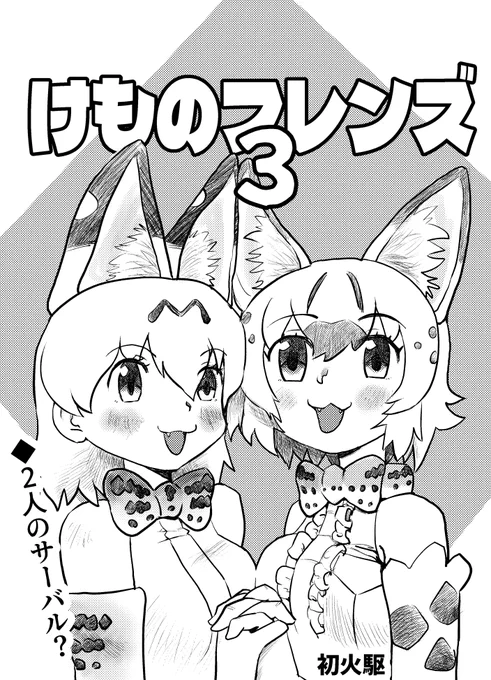 昭和コミック風?  #けもフレ3