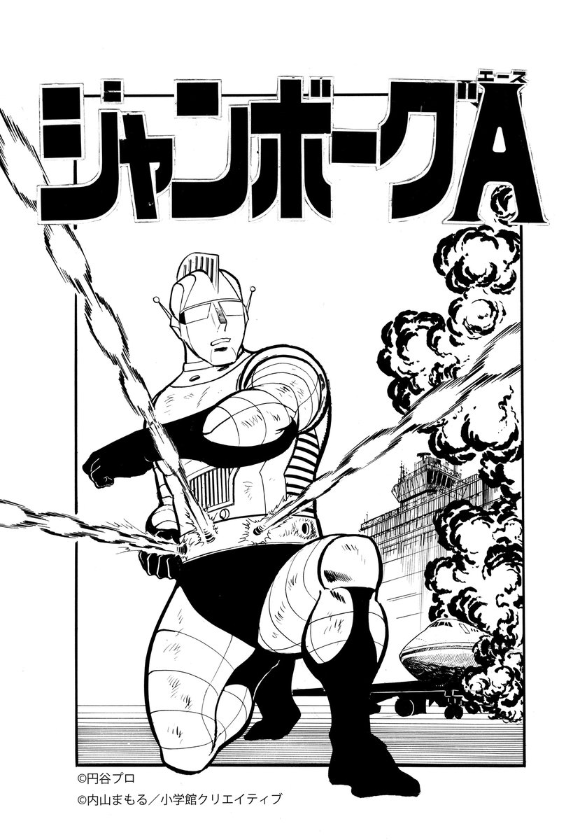 情報解禁】 『愛蔵版 ジャンボーグA＆ミラーマン』 10月20日発売決定