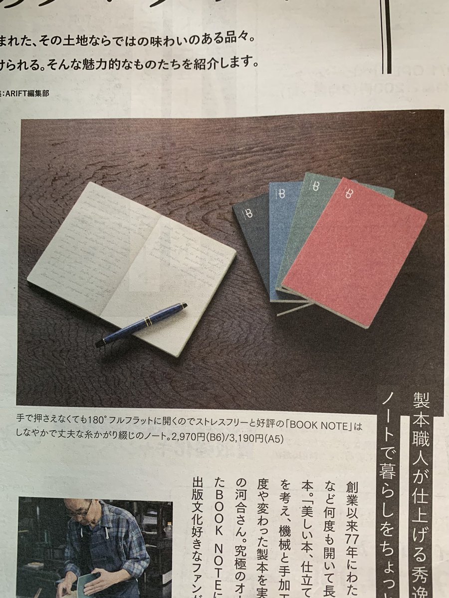 booknote_tokyo's tweet image. 【掲載情報】
地域情報誌　#ARIFT に「愛しき郷土のプロダクト」としてBOOK NOTEを載せていただきました。

通勤の途中で見かけましたら貰って下さいね！
　#booknote