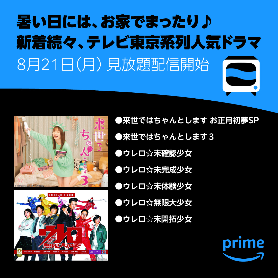 PrimeVideo_JP's tweet photo. ◤◢◤人気ドラマが続々 見放題配信開始❣◢◤◢

テレビ東京系列の人気ドラマ『来世ではちゃんとします』『ウレロ☆』のシリーズが、プライムビデオで8月21日(月) 見放題配信開始🎉

暑い日が続く8月下旬は、お家でドラマをイッキ見👀✨ https://t.co/QqGcP3dovc
