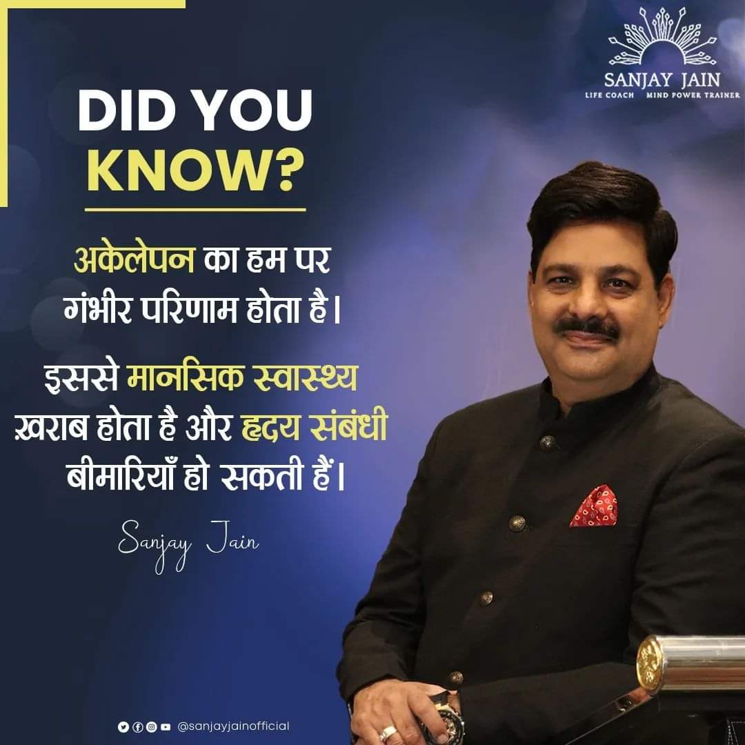 jainsanjay1231's tweet photo. सामाजिक जीवन में सक्रिय रहना और संबंध बनाए रखना आपके मानसिक और शारीरिक स्वास्थ्य के लिए बहुत महत्वपूर्ण है। यह आपकी मानसिक स्थिति को सुदृढ़ करने, और आपके शारीरिक स्वास्थ्य को भी सुधारने में सहायक होता है।

#sanjayjain  #motivation #mindpowertrainer #lifecoach #SocialWellBeing https://t.co/58NGYBkrY0