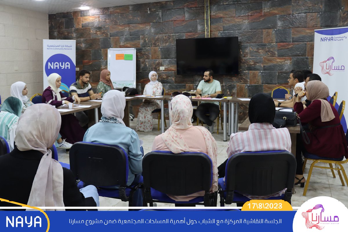 nayajoorg's tweet photo. نفذت شبكة نايا المجتمعية جلسة نقاشية مركزة مع الشباب حول أهمية المساحات المجتمعية ضمن مشروع مسارنا.

#شبكة_نايا_المجتمعية #مشروع_مسارنا https://t.co/gSn4cA7XA6