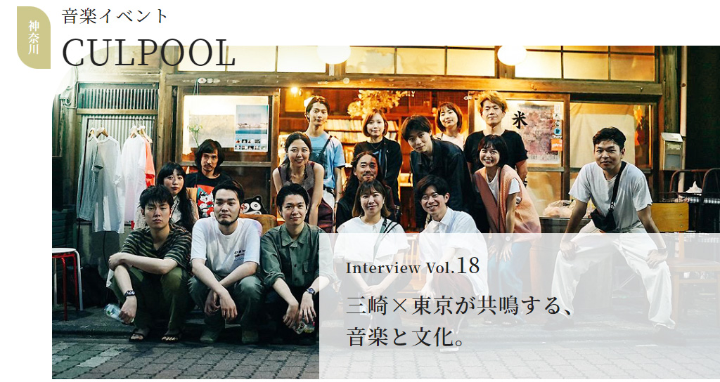 evolove_cp's tweet photo. 自分の住むこの街を、もっと素敵に、楽しくしたい。色々な方法で、地域活性化に挑む人たちがいます。
「空でつながろう」第18弾は、神奈川県三崎市で音楽イベント「CULPOOL（カルプール）」を主催、開催した杉本さんにお話を伺いました。

#evolove
https://t.co/Qx13lscDXC

@Culpool2020 https://t.co/wIMsQE6zj4