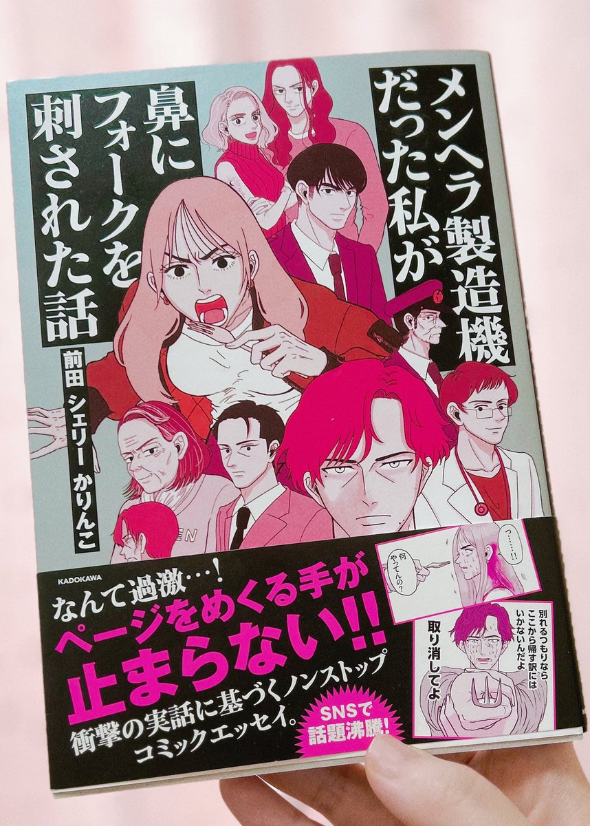 前田シェリーかりんこさんの著書「メンヘラ製造機だった私が鼻にフォークを刺された話」を拝読いたしました。