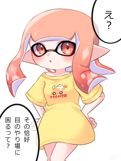 生意気アゲ10ガール🦐
#Spratoon3 