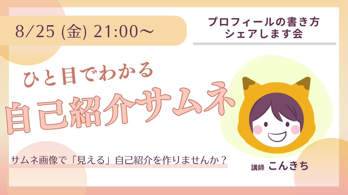 cozymamemo's tweet photo. 8/25(金) 
プロフィールの書き方、シェアします会
の定期Zoomオフ会します😊
╰━━━━━━ｖ━━━━━━╯
#Canva で「見える」プロフィール画像を作りませんか？
講師：こんきちさん@konkichi50 
スキルマーケットでCanvaを教え中😊
・丁寧
・わかりやすい
・Canvaサムネ
https://t.co/4iYKMVPMV6 https://t.co/pCFtVwBxyQ