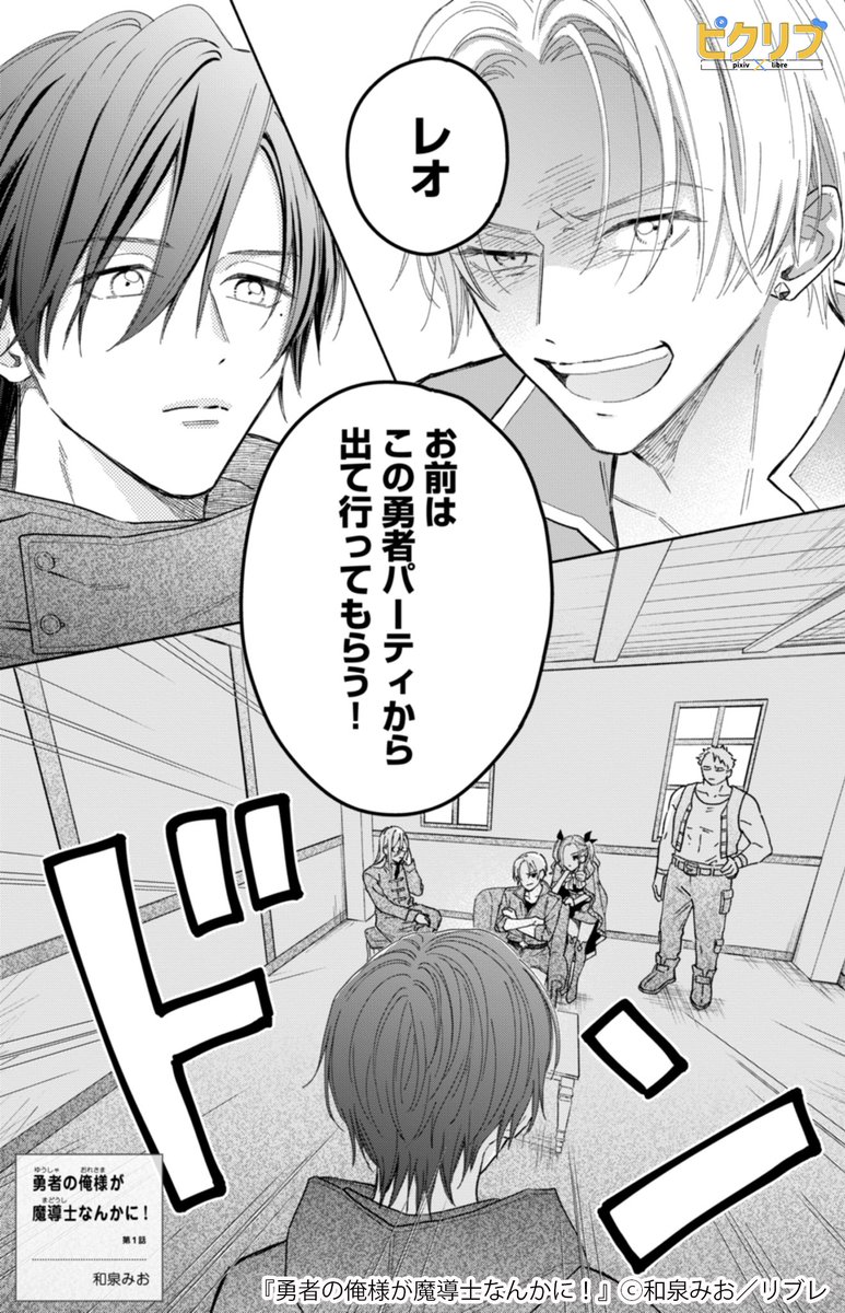 👑年下ドSの下剋上!👑
次世代のファンタジーBL!
『勇者の俺様が魔導士なんかに!』🧙✨
▼続きはこちら!(1/3) https://t.co/q2eIuQCQ13
#漫画 #創作BL #商業BL #ピクリブ
#漫画が読めるハッシュタグ