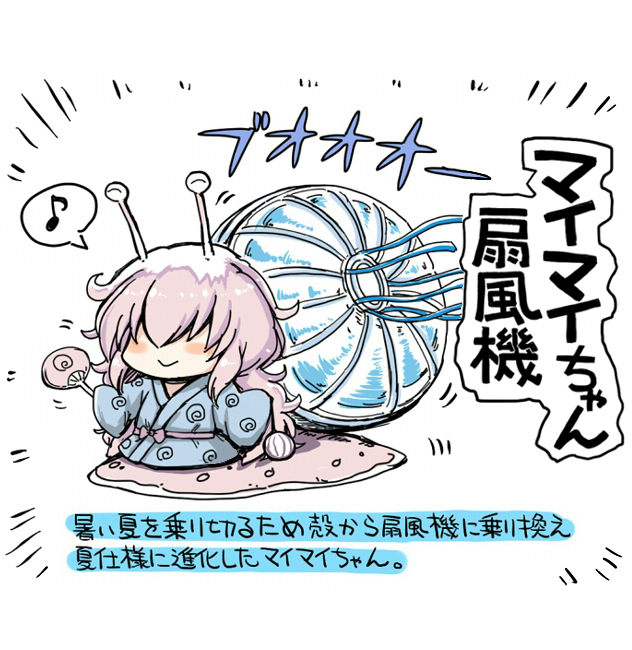 暑いので扇風機に進化したマイマイちゃん 