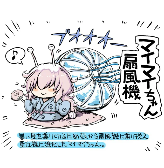暑いので扇風機に進化したマイマイちゃん 