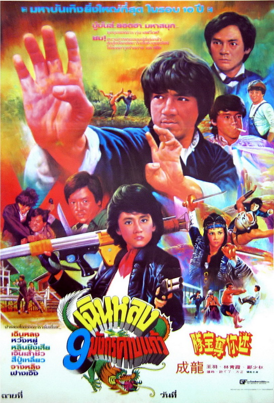 FilmMomatic's tweet photo. #NowWatching FANTASY MISSION FORCE #ChuYenPing #BrigitteLin #JimmyWangYu #JackieChan #AdamCheng #PearlCheung #MaryWong #SunYueh #DavidTao #HuiBatLiu #FongChing #FrankieKao #JungFang #PaulChang #LeeKwan #DanYang https://t.co/g3DGk9qMip