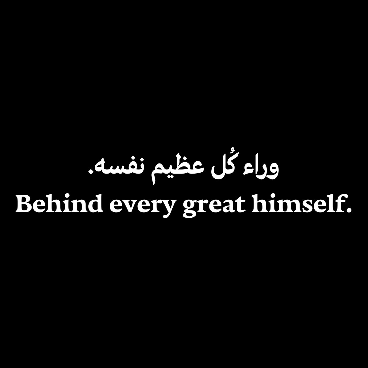 وراء كُل عظيم نفسه.
Behind every great himself.