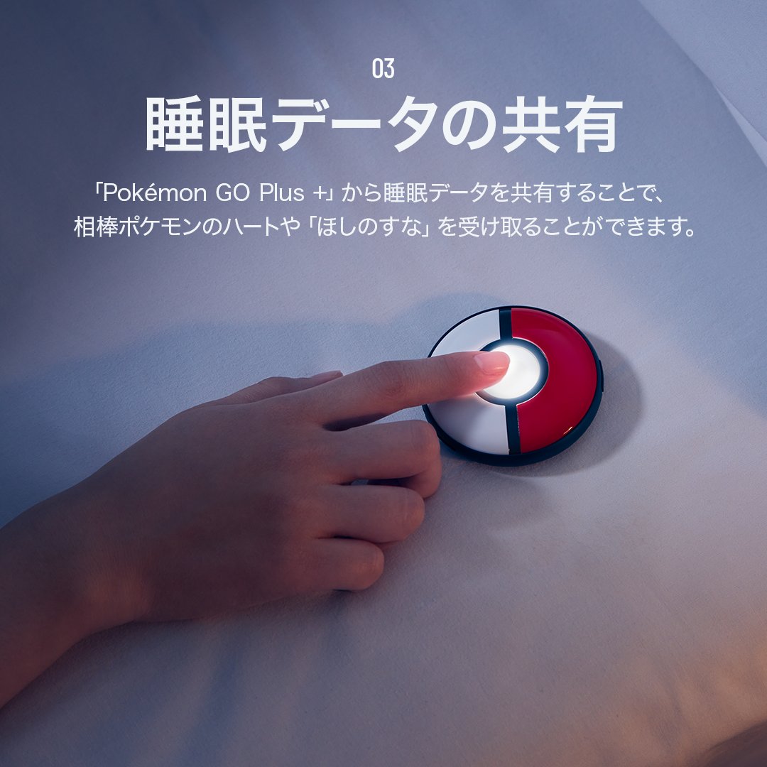 好評発売中の「Pokémon GO Plus +」と連携して、ナイトキャップを