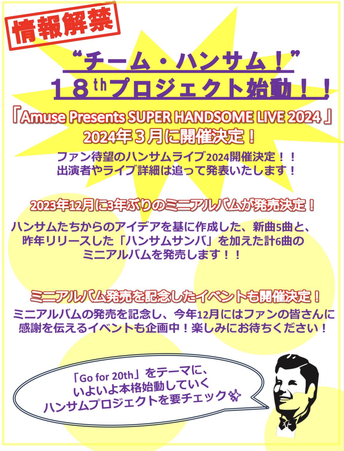ハンサムライブチケット Amuse Presents SUPER HANDSOME LIVE 2024 “WE AHHHHH！” | LIVESHIP