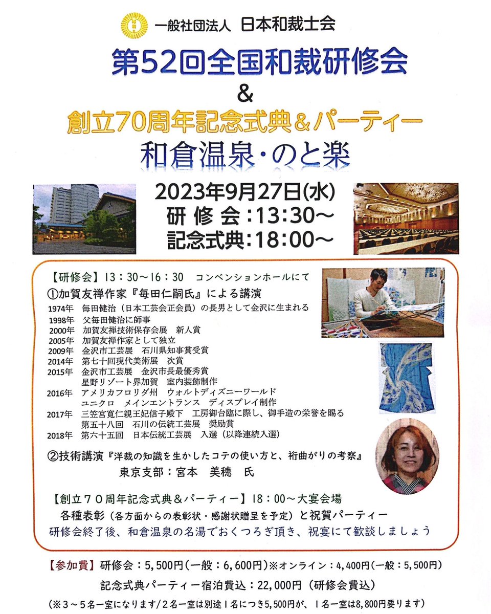 来月の27日に日本和裁士会全国研修会が開催されます！ 石川県、能登半島にある和倉温泉♨️ 内容はご覧の通りです。 日本和裁士会の会員ではなくても参加できます！ オンラインもあるので遠方にお住まいでも興味がある方は是非ご参加ください❗️