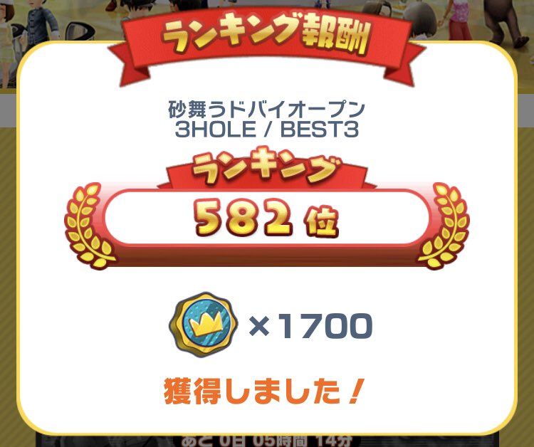 先週のラントナの結果です⛳️🏌️‍♀️
砂埃のカクカクと戦いながら何とか2チップ1回取れました😅
順位を見るとつい語呂合わせを考えてしまうことに驚きですが、しばらくは自粛します ꉂꉂ🤭
今週もよろしくお願いします🤗𓂃🫧

 #みんゴル