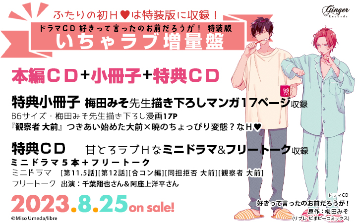 -ˏˋ⋆ ̥ いよいよ今週発売!! ̥ ⋆ˊˎ-
ドラマCD
「#好きって言ったのお前だろうが!」
原作:梅田みそ
マイペース理系男子
cv #阿座上洋平
×
チョロ不憫なツンデレ俳優
cv #千葉翔也
凸凹同棲生活の行方は…❣️
https://t.co/YGrQSxmQsh
🫧8.25 発売🫧