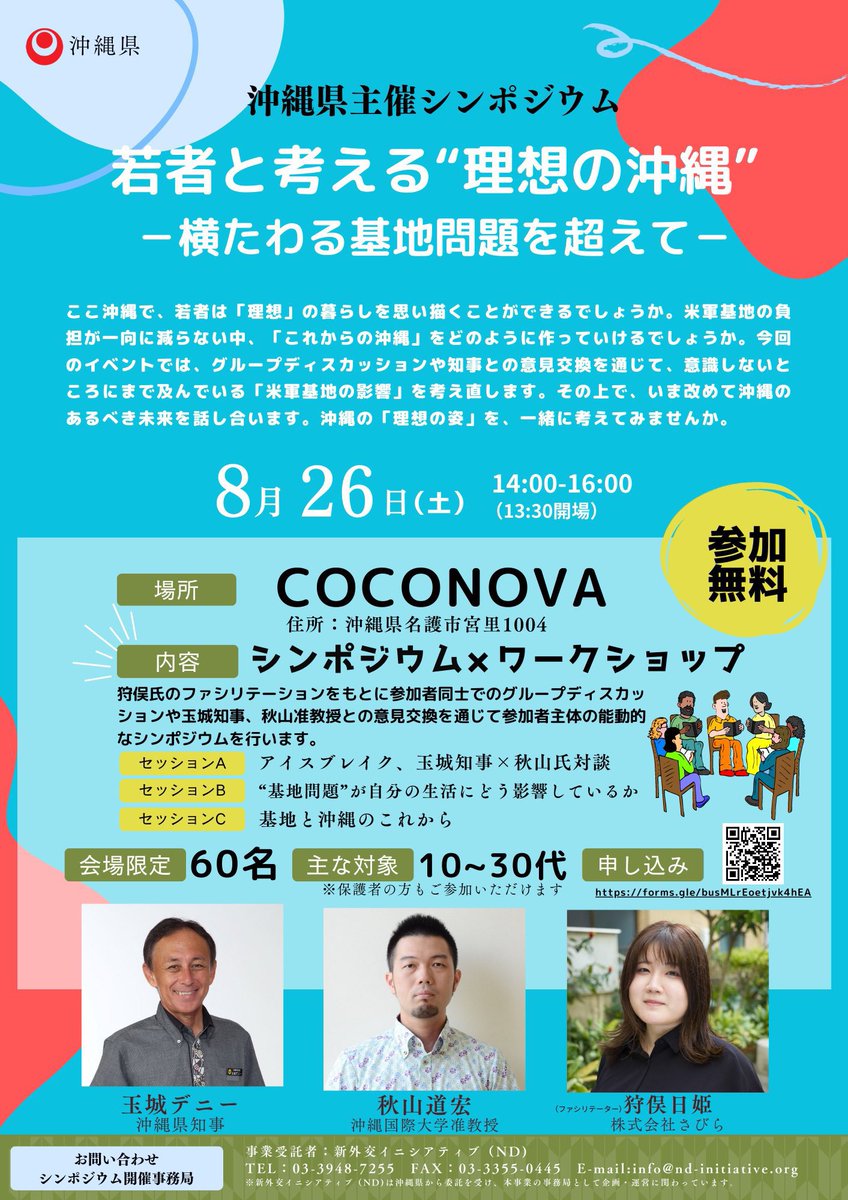 Churasoba_Lily's tweet photo. 8月26日(土)14時~
#玉城デニー 知事登壇。
若者と知事との意見交換を通じて基地問題や理想の沖縄について考えることを目的としています。
米軍基地の負担が一向に減らない沖縄。
「米軍基地の影響」を考え沖縄のあるべき未来を話し合います。
ぜひご参加ください!
参加無料
名護市
#coconova https://t.co/5y7JhS6uJ8