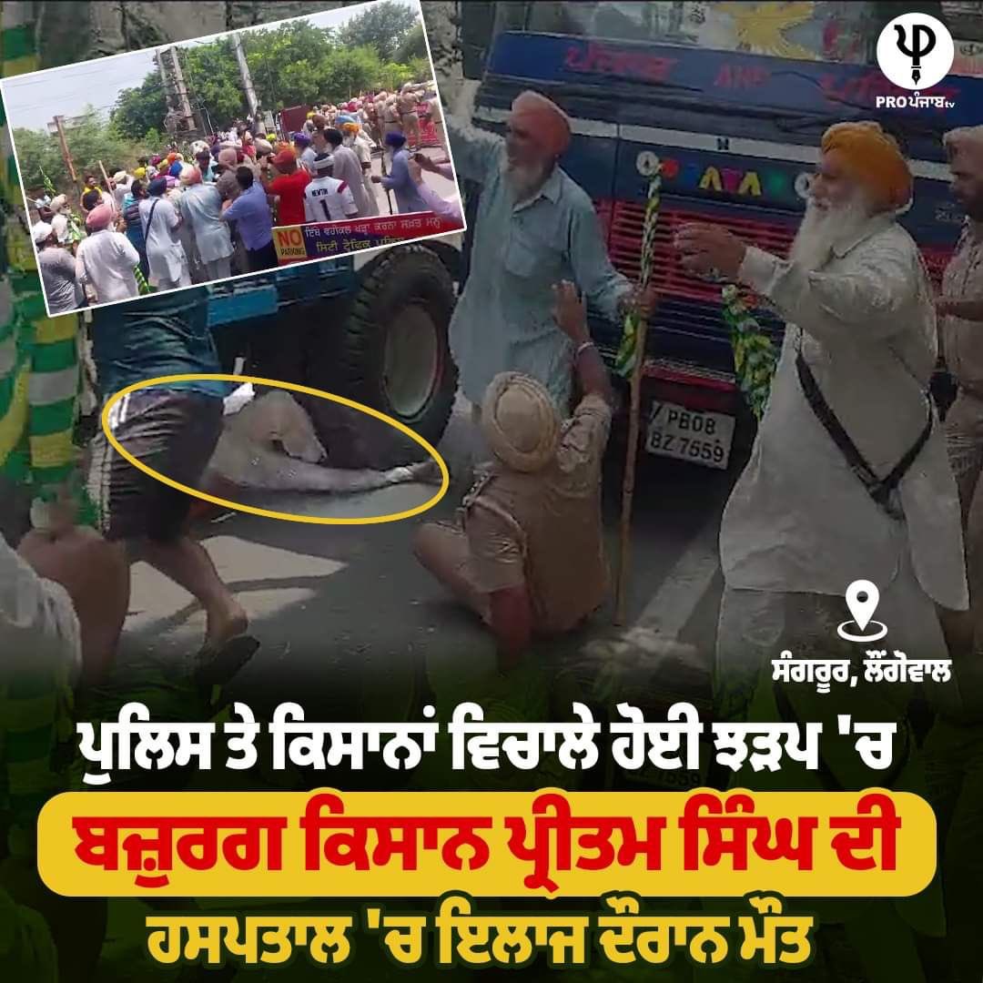turja_tu's tweet photo. ਆਪਣਾ ਹੱਕ ਮੰਗ ਰਹੇ ਕਿਸਾਨ ਦਾ ਕੀਤਾ @PunjabPoliceInd ਨੇ ਕਤਲ 

ਕੌਣ ਹੈ ਇਸ ਦਾ ਜ਼ਿੰਮੇਵਾਰ @BhagwantMann ? 
ਖੁਦ ਧਰਨਿਆਂ ਤੋਂ ਬਣੀ ਸਰਕਾਰ, ਆਪਣੇ ਹੱਕਾਂ ਲਈ ਧਰਨੇ ਲਗਾ ਰਹੇ ਲੋਕਾ ਤੇ ਜ਼ੁਲਮ ਕਰ ਰਹੀ ਹੈ https://t.co/FeHUQWM6bn