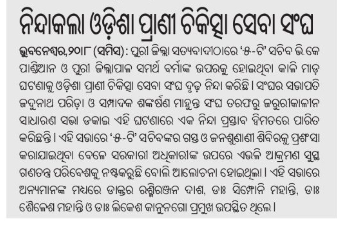 OvsaKandhamal's tweet photo. All service veterinarians of Odisha strongly condemn the ink attack on Sri. V K Pandian, Secretary 5T,Govt of Odisha & Sri. Samarth Verma ,Collector Puri at Satyabadi during a Govt. programme of public hearing. #OVSA @CMO_Odisha @farddept @MoSarkar5T @Vkpandianfancl1 @SecyChief https://t.co/62EcAIvwtv