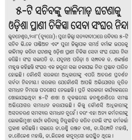 OvsaKandhamal's tweet photo. All service veterinarians of Odisha strongly condemn the ink attack on Sri. V K Pandian, Secretary 5T,Govt of Odisha & Sri. Samarth Verma ,Collector Puri at Satyabadi during a Govt. programme of public hearing. #OVSA @CMO_Odisha @farddept @MoSarkar5T @Vkpandianfancl1 @SecyChief https://t.co/62EcAIvwtv
