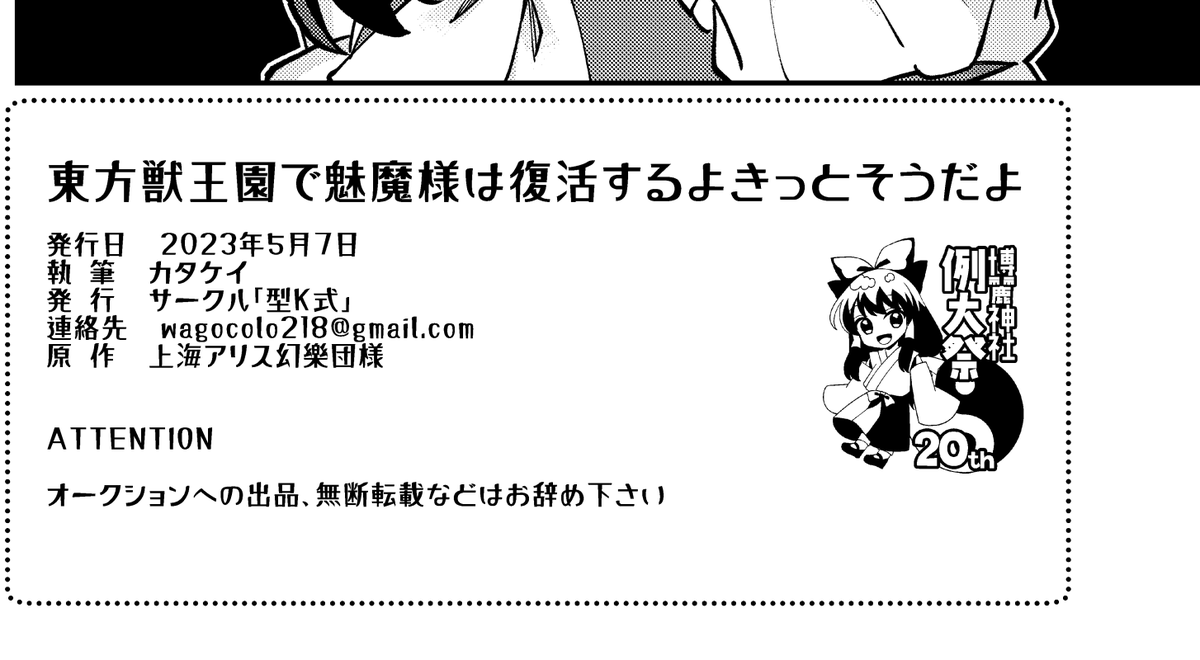 RT>例大祭20に続き、秋季例大祭10のロゴも担当しました!秋季例大祭関連のものにご自由にお使いください!白黒版も用意しております✌
参考までに、私はこういう風に使いましたという例を…
本の奥付のワンポイントと、お品書きに入れました!