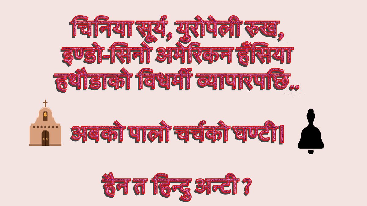 mission2084's tweet photo. चिनिया सूर्य, युरोपेली रुख, इण्डो-सिनो-अमेरिकन हँसिया हथौडाको विधर्मी व्यापारपछि.. अबको पालो चर्चको घण्टी।   

हैन त हिन्दु अन्टी ? 

#Mission2084 #NoVoteToSecular #HindusVoteForHindu #Mission84  #मिसन८४   #मिसन२०८४  @NepHindu @sanatanchautari @JayaSanatan @hinduretweet https://t.co/31SS8ASr5E