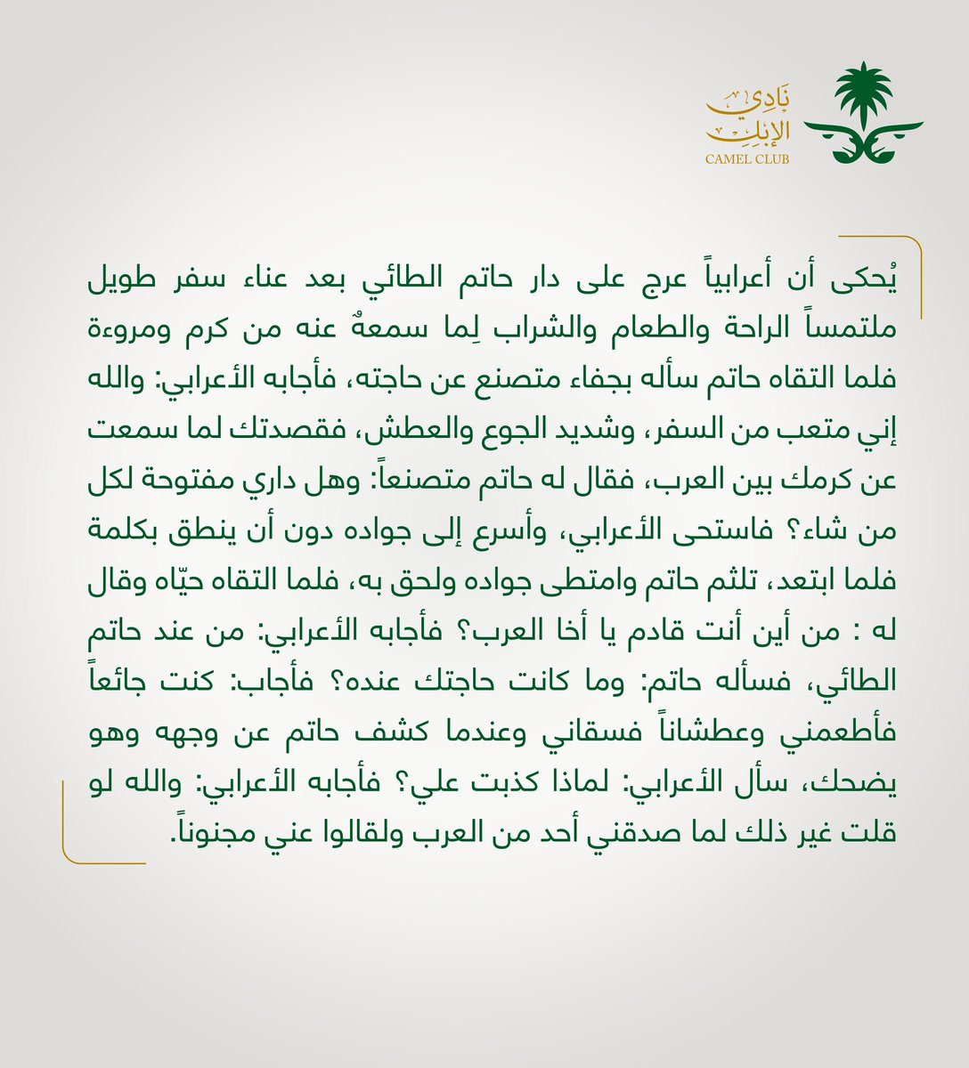 F_BinHithleen's tweet photo. المتهجمين على المملكة العربية السعودية، في هذا التوقيت فاقوا حماقة من سبقوهم.

⁃الوطن في حالة ازدهار غير مسبوق.
-الشعب يستمتع برؤية 2030🇸🇦

من كان منهم به ذرة عقل فليتعظ بالأعرابي الذي دخل على حاتم الطائي👇🏼

📌
لا أنت أنت ولا الزمان هو الزمان https://t.co/c5XhwTIZ9o