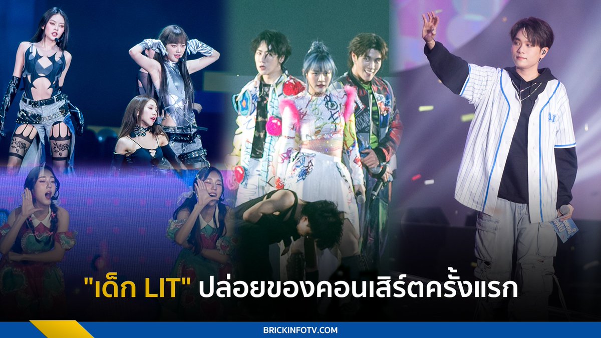 BrickinfoReport's tweet photo. "เด็ก LIT" แผลงฤทธิ์ ปล่อยความสนุกยกค่าย คอนเสิร์ตครั้งแรก "สนามเด็ก LIT Concert"
👉https://t.co/4xaiqEsfyo
#Brickinfo #สนามเด็กLITConcert #PiXXiE #bamm #ProoThunwa #DIDIxDADA #Liten https://t.co/fcZXKnPTfh