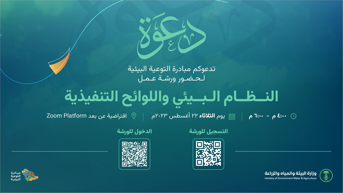 تدعوكم #مبادرة_التوعية_البيئية لحضور ورشة 
(النظام البيئي واللوائح التنفيذية)🌱
الساعة 4م 🕓 الحضور عن بعد 📍

للتسجيل: linktr.ee/adeco11