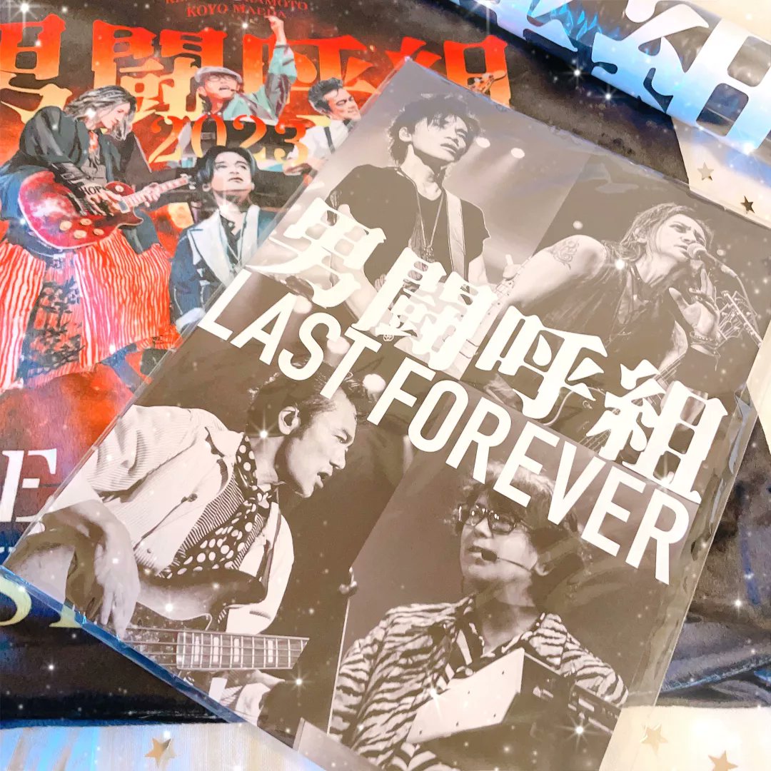 男闘呼組 LAST FOREVER パンフレット 新品未開封品 オマケ付き グッズ