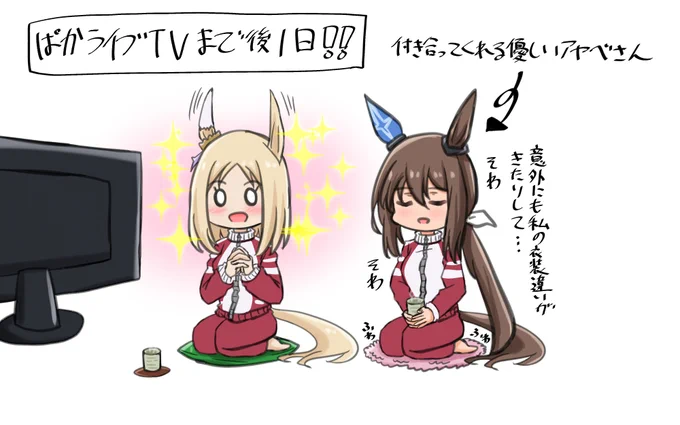 ぱかライブTVまで全力待機なトプロさんとそわふわアヤベさん https://t.co/iQhEefYDGg 