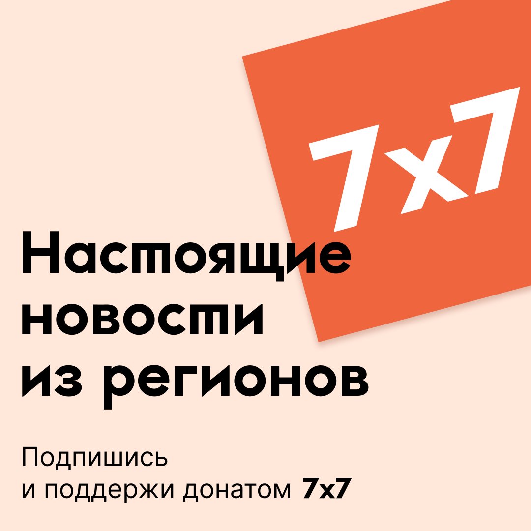 Месяц назад Минюст объявил нас иноагентами.

Мы себя такими не считаем. Наши материалы — это настоящие истории из регионов, которые не попадают в федеральные и государственные СМИ. И мы продолжим работу.

О чем мы рассказали за месяц «иноагентства»:

— Как российские регионы