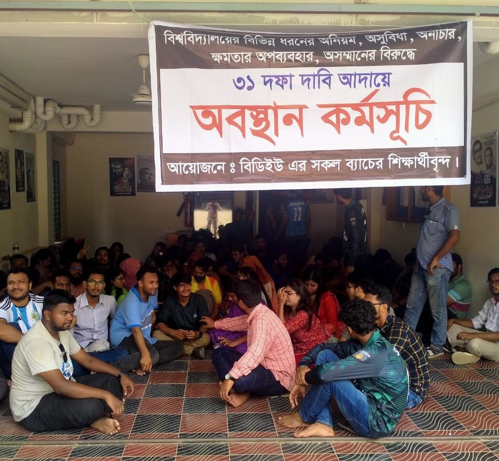 দ্বিতীয় দিনেও বিডিইউ’র শিক্ষার্থীদের অবস্থান র্কমসূচি,দাবি না মানলে ক্লাস ও পরীক্ষা বর্জনের হুমকি