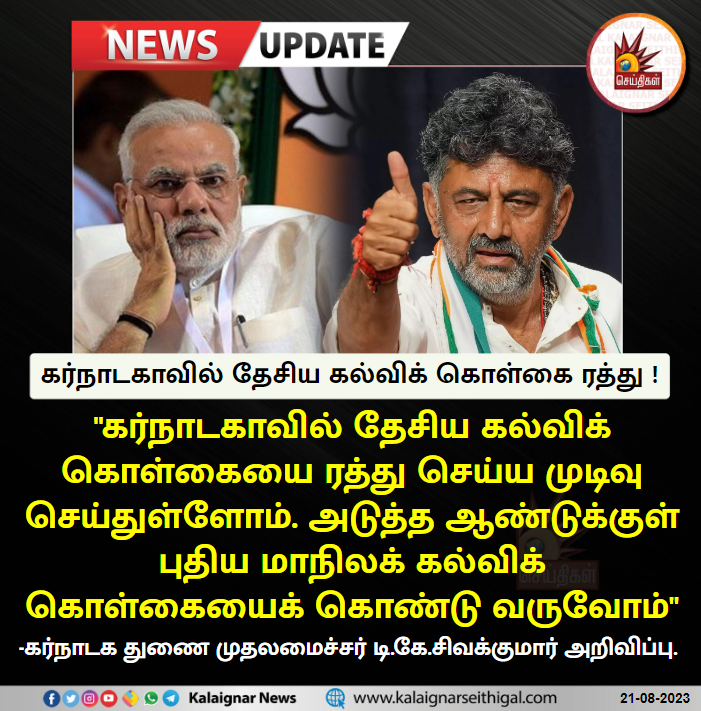 Kalaignarnews's tweet photo. கர்நாடகாவில் தேசிய கல்விக் கொள்கை ரத்து !

#NationalEducationpolicy #NEP #StateEducationPolicy #Karnataka #TKsivakumar #BJP #KalaignarSeithigal https://t.co/KFFwskm5KR