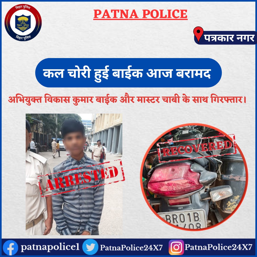 EastSP_Patna's tweet photo. पत्रकार नगर थानान्तर्गत हनुमान नगर से कल एक बाईक चोरी होने की सूचना प्रतिवेदित हुई थी। अनुसंधान के क्रम में अभियुक्त विकास कुमार (ग्राम ब्रह्मपुरी, रामकृष्ण नगर) को चोरी गई बाईक और मास्टर चाबी के साथ गिरफ्तार किया गया है।
#BikeRecovered
#BikeThiefArrested
#RamkrishnaNagarPS https://t.co/S4MztxcEZc