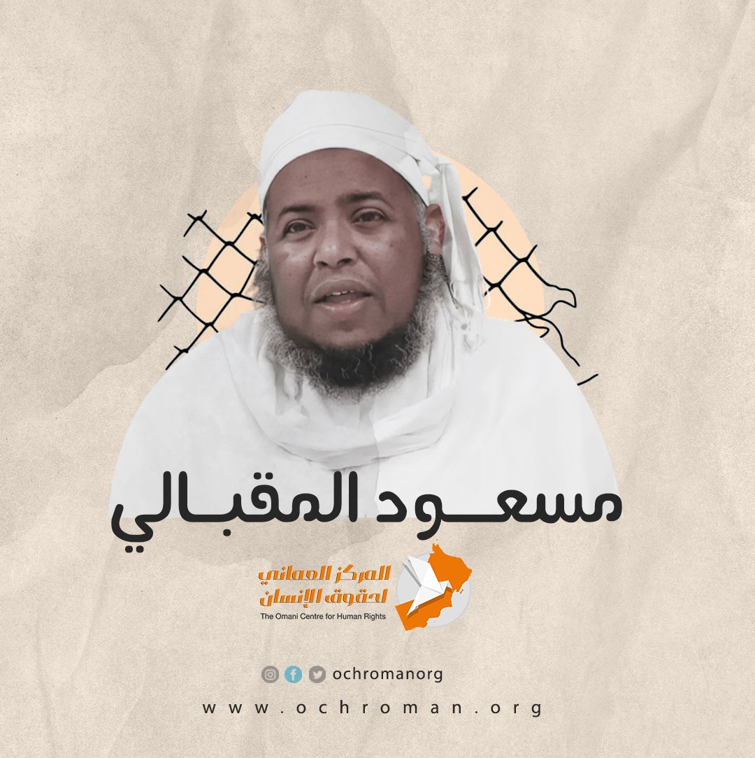 ochromanorg's tweet photo. أنباء عن احتجاز الشيخ #مسعود_المقبالي، داعية ومحاضر ديني، لدى جهاز الأمن الداخلي منذ 16 أغسطس 2023. 
حسب ما ورد للمركز، فإن سبب اعتقال الشيخ محاضرة انتقد فيها الفساد. 

المركز يدعو السلطات الأمنية في #عمان إلى احترام حرية الرأي والتعبير، وعدم اعتقال الأفراد ��سبب نشاط فكري أو بسبب آراءهم.