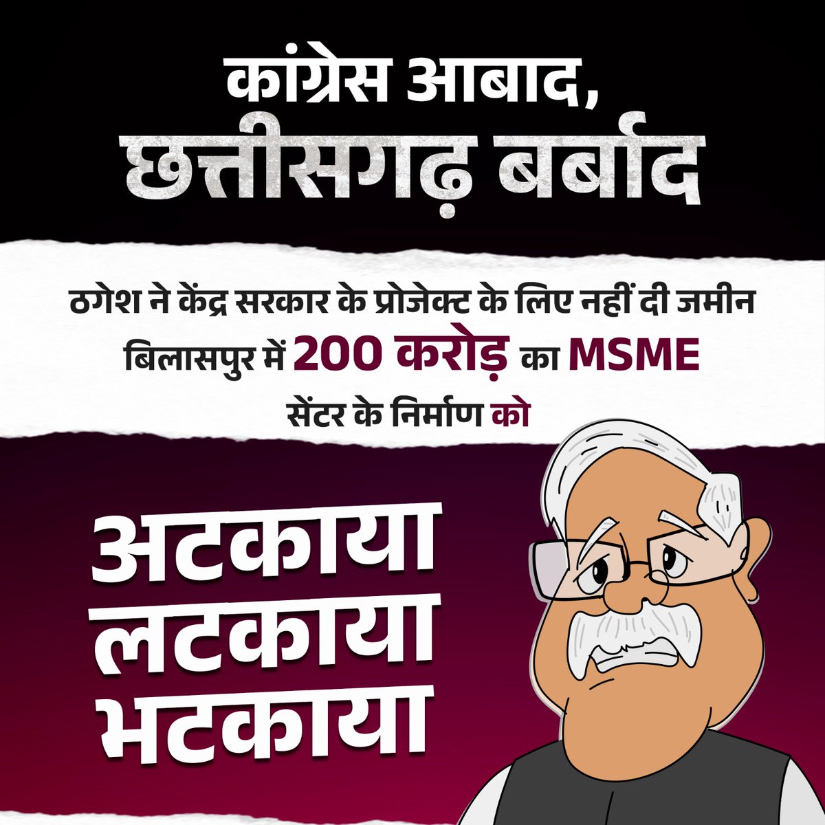 #बिलासपुरसंभाग के साथ #पक्षपात...
#छत्तीसगढ़ में #कांग्रेससरकार ने केंद्र सरकार के 200 करोड़ के MSME प्रोजेक्ट के लिए #बिलासपुर में जमीन नहीं दी। जिसकी वजह से छत्तीसगढ़ के युवा आज भी #प्रशिक्षण व #रोजगार के लिए भटक रहे हैं।
#बदलबो बदलबो ए दारी लबरा #कांग्रेस सरकार ला बदलबो