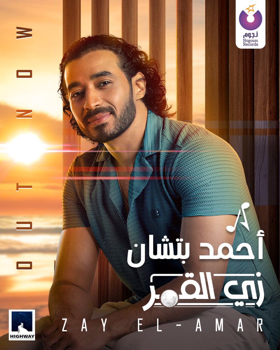 اول ماقامت الدنيا قامت 
والضحكه منها راحت قالبه الدنيا قلب
عملت عمايل جوانا وسوت هوايل
انا نازل قلبى فاضى ومروح بحب 

 دلوقتي تقدروا تسمعوا أغنية "زي القمر" لـ #أحمد_بتشان | youtu.be/sgAKkYdijv4

 #NogoumRecords | #Highway