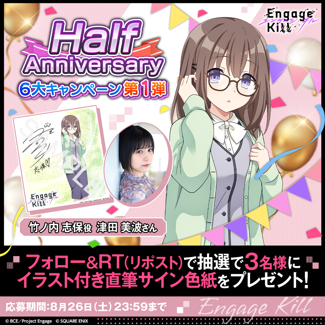エンゲージキル Half Anniversary🎉 6大キャンペーン第1弾！ ＼ 9日間