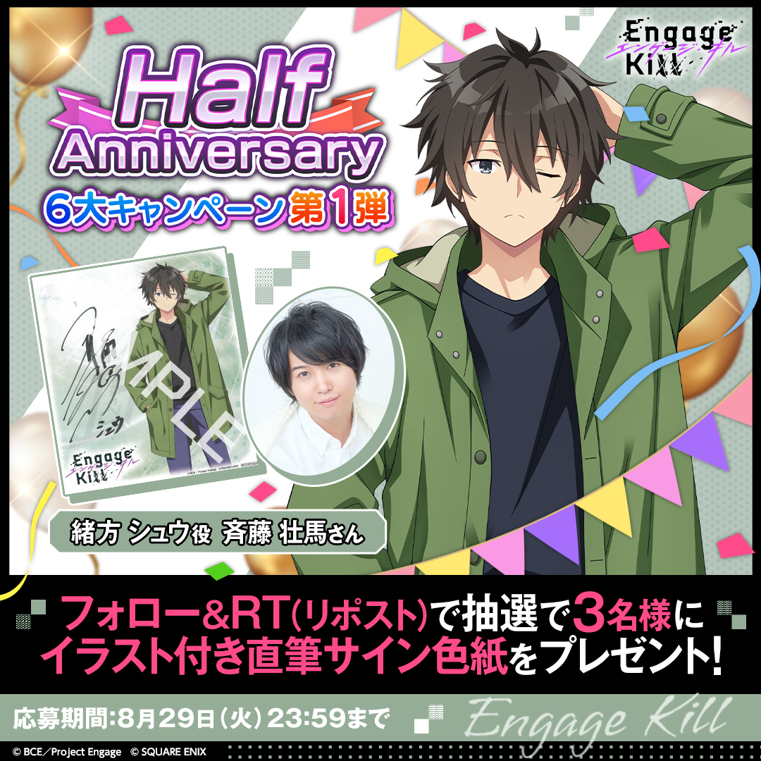 EngageKill_PR's tweet photo. ／
#エンゲージキル Half Anniversary🎉
6大キャンペーン第1弾！
＼

9日間連続！
フォロー＆RT（リポスト）でイラスト付きサイン入り色紙を抽選で3名様にプレゼント🎁

🔻7日目🔻
シュウ役 #斉藤壮馬 さんのサイン色紙をプレゼント

規約：https://t.co/xFgV1FjzBj

#エンキルハーフアニバ https://t.co/u3gO8m3IzZ